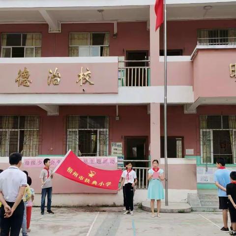 迎接少代会  ，争做好队员  ——记梧州市城东镇中心小学入队仪式