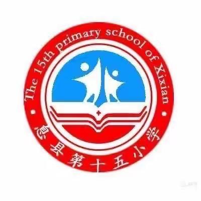 精彩课堂绽魅力，以数互学助成长——息县第十五小学二年级数学公开课展示活动