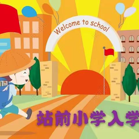 站前小学新生报到指南