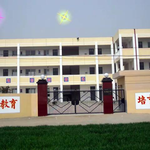 马王街道新庄小学2020年秋季一年级招生公告