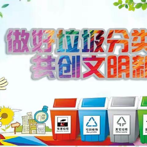 践行垃圾分类  我们在行动——新庄小学垃圾分类专题活动