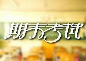 新庄小学期末考试圆满结束