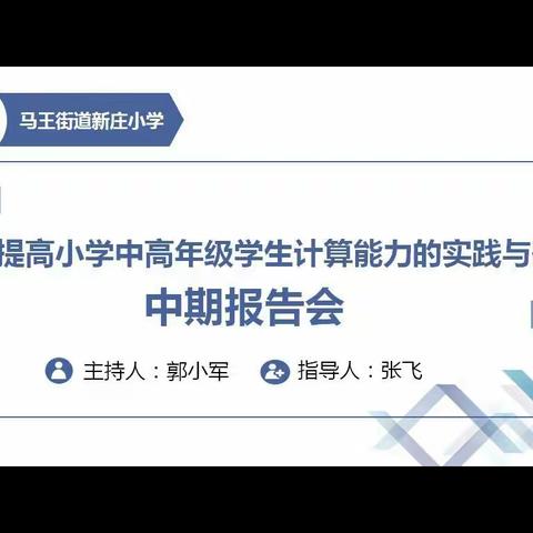 展望未来，继续砥砺前行——马王新庄小学课题中期报告会