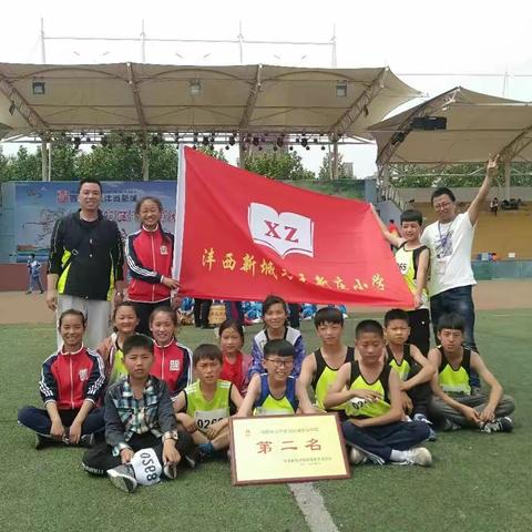 超越自我  共创佳绩——马王街道新庄小学参加沣西新城首届中小学田径运动会