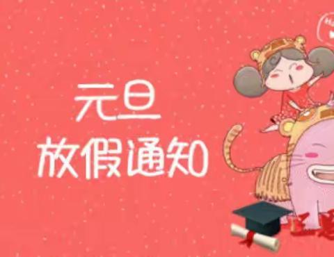 沣西新城马王新庄小学元旦放假通知及安全提醒