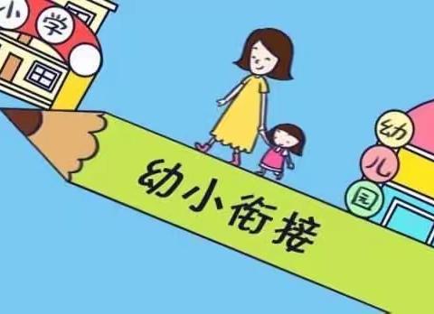 幼小衔接    我们在行动——何官屯幼儿园宣传月活动