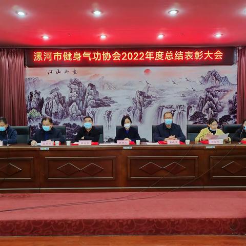 市健身气功协会2022年度总结表彰大会在郾城区召开