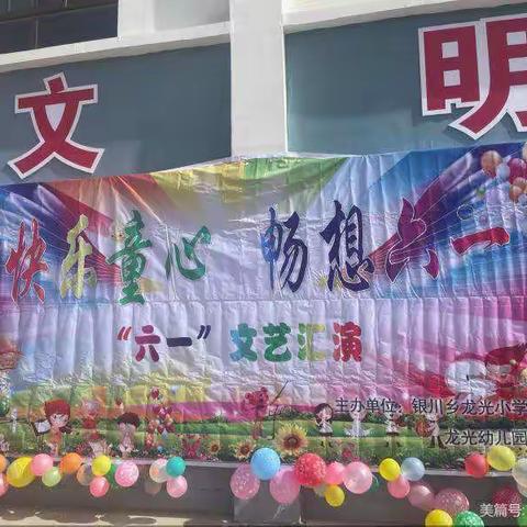 “快乐童心，畅享六一”龙光小学六一文艺汇演活动