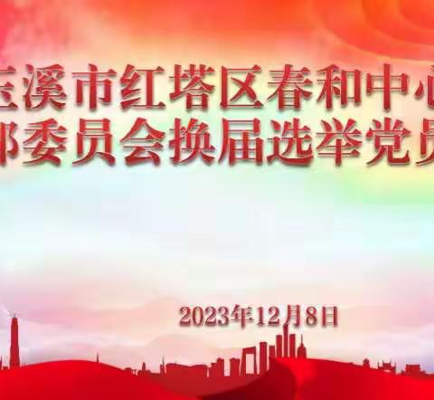 换届选举启新程    戮力同心谱新篇——中共玉溪市红塔区春和中心小学总支部委员会换届选举党员大会