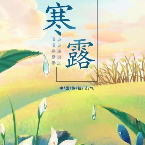 【节气教育】二十四节气之寒露