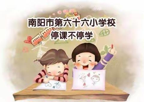 “停课不停学”南阳市第六十六小学停课不想停学网络课堂