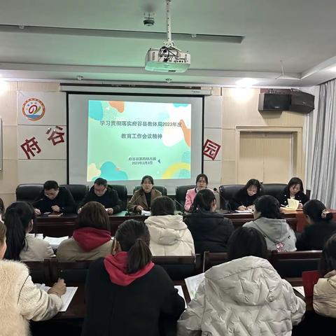 传达贯彻抓落实，努力实干谱新篇——府谷县第四幼儿园学习贯彻落实府谷县教体局2023年度教育工作会议精神