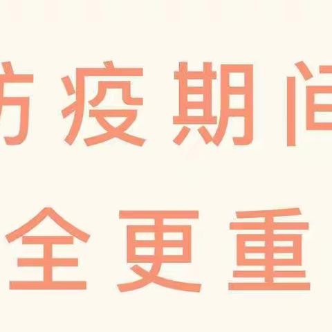 “居家抗疫中，安全莫忽视”---金阳光幼儿园居家安全温馨提示