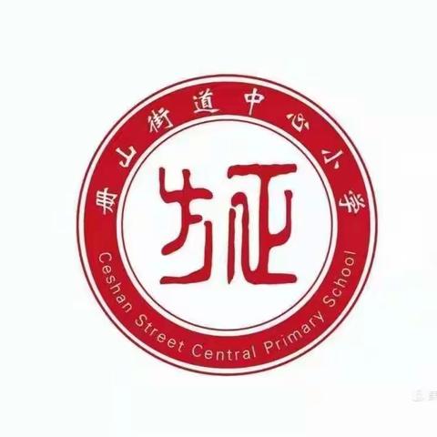 【方正教育】乐享数学之美，盛开素养之花——册山街道中心小学数学素养展示活动