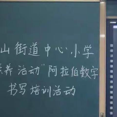 教无涯，研不止——册山街道中心小学“素养活动"阿拉伯数字书写培训活动”