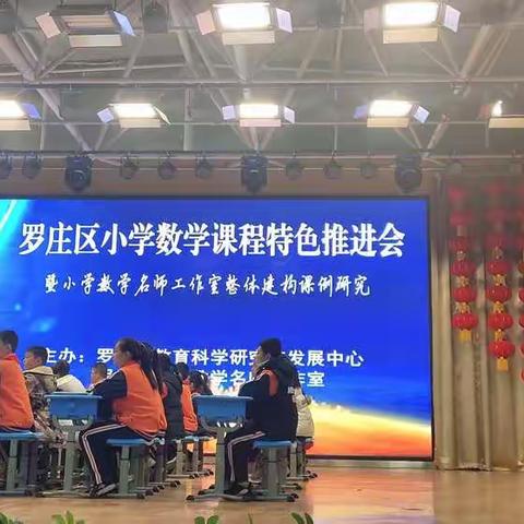 罗庄区小学数学课程特色推进会——暨罗庄区小学数学名师工作室整体建构课例研究活动学习体会