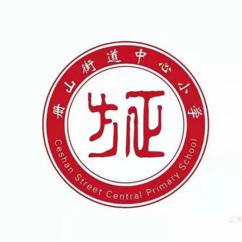 册山街道中心小学数学素养展示活动                   —— 一年级