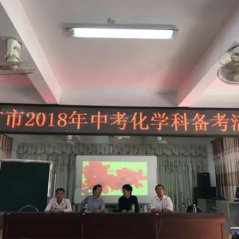 2018年东方市中招化学备考会～～研读课标，研究学情！