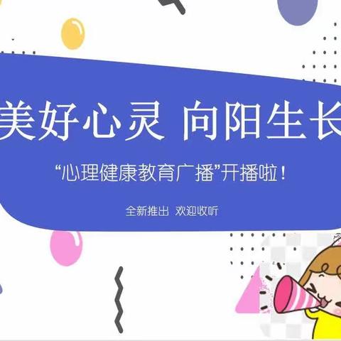 【课题动态03】校园心理广播上线啦——《农村小学生积极心理品质培养的行动研究》课题系列活动