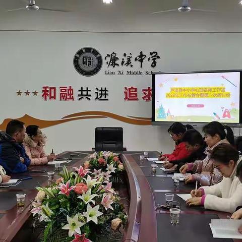 与心同行 奔赴未来——芦溪县中小学心理名师工作室2022年工作布置会暨第一次研讨会议