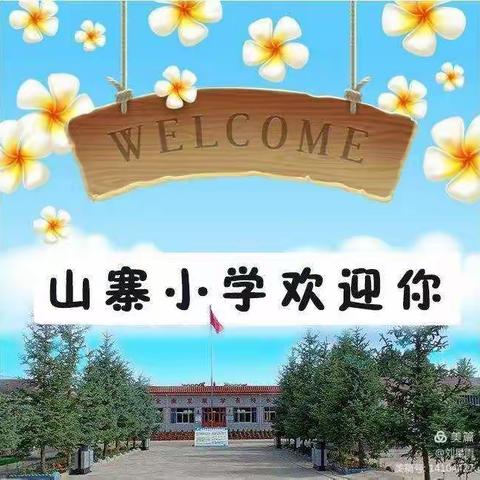 民乐县新天镇山寨小学开学通知