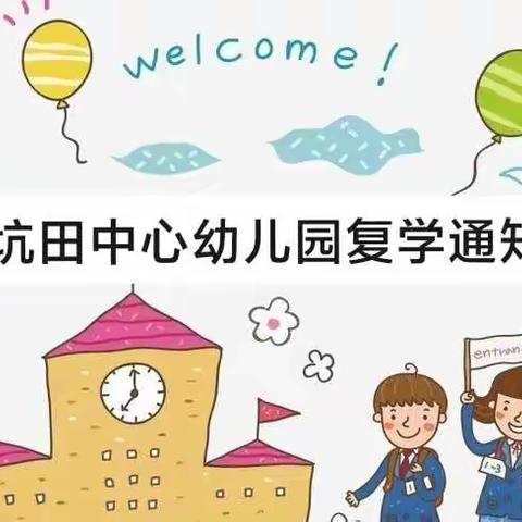 坑田镇中心幼儿园复学通知及温馨提示