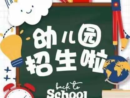 坑田中心幼儿园2022秋季招生公告
