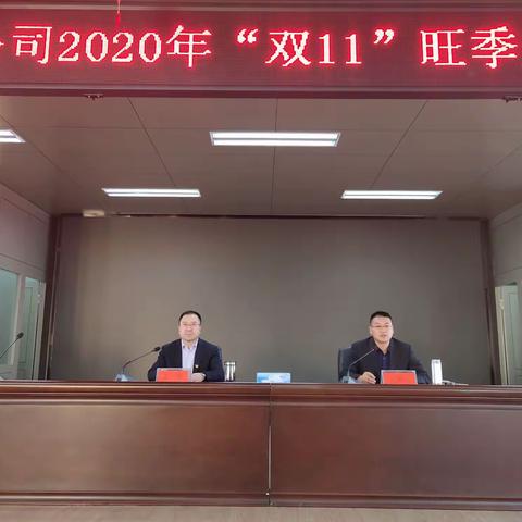 乌兰察布市分公司召开2020年“双11”旺季生产保障工作启动会议