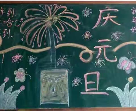 辞旧迎新，与爱同行—泉庄镇尹家峪小学庆“元旦”系列活动