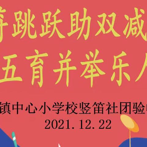 音符跳跃助双减    五育并举乐人生            ——石岭镇中心小学校竖笛社团验收活动