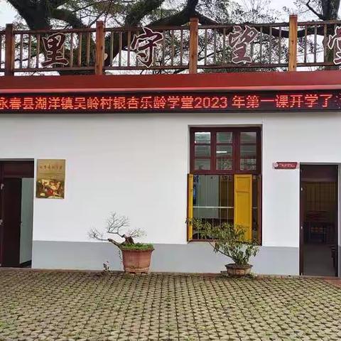 永春县湖洋镇吴岭村银杏乐龄学堂2023年第一课开学了，欢迎大家来指导