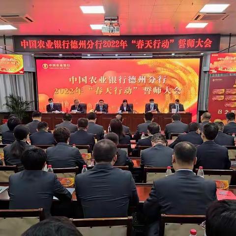 德州分行召开2022年“春天行动”誓师大会