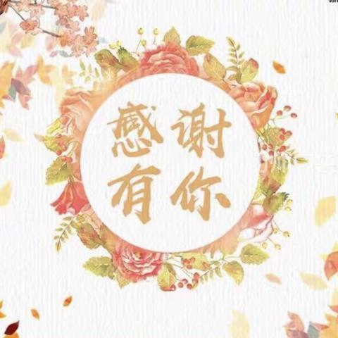 小小感恩心💗真情成长