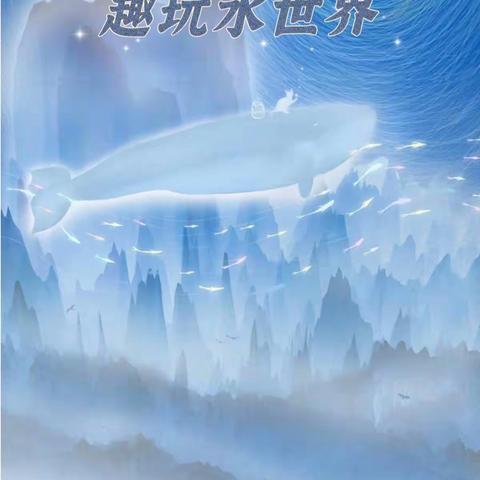 课程故事-《趣玩水世界》前北流幼儿园星星六班
