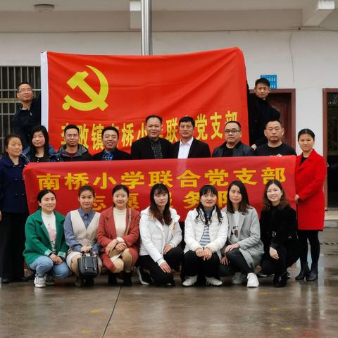 结对帮扶齐扬帆，共谋发展谱新篇——南桥小学联合党支部主题党日活动