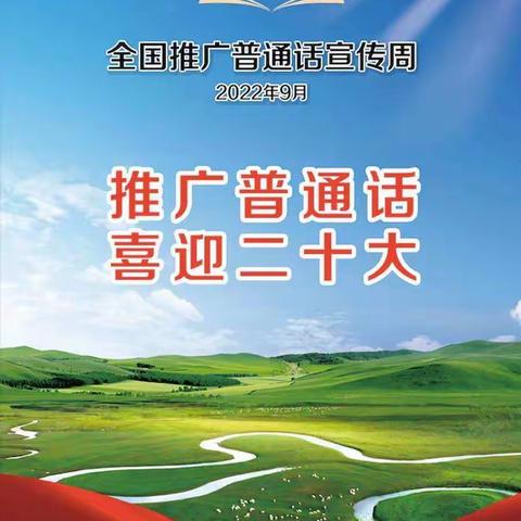 推广普通话  喜迎二十大——浮来山街道第二小学第25届推普周活动纪实