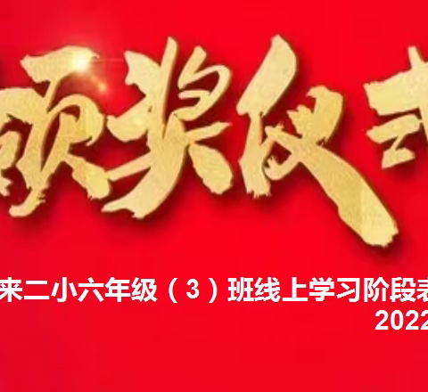 云端表彰，助力成长———浮来山街道第二小学六（3）班线上学习阶段表彰活动