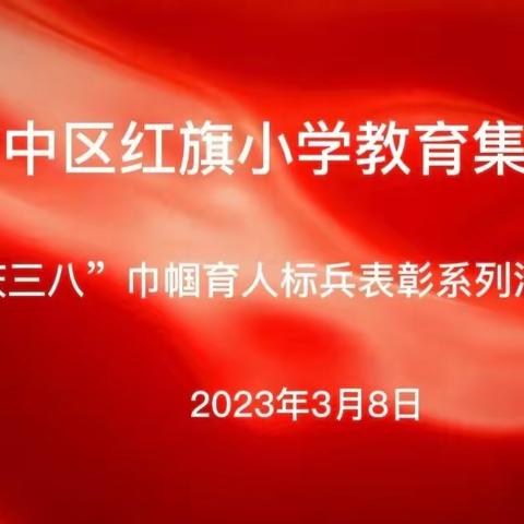 巾帼不负春光好 奋楫笃行红旗扬——记市中区红旗小学“庆三八”巾帼标兵表彰系列活动