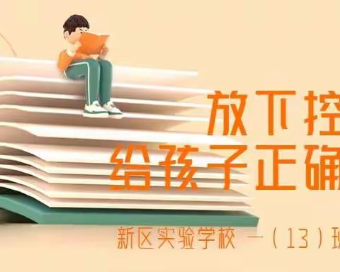 放下控制欲，给孩子正确的爱——记新区实验学校 一（13）班线上读书会