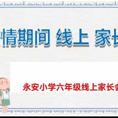 “云端”相聚，“线上”交流 ，携手育未来——永安小学六年级线上家长会