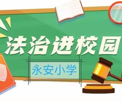 弘扬法治精神，构建和谐校园一一永安小学法治安全教育课活动