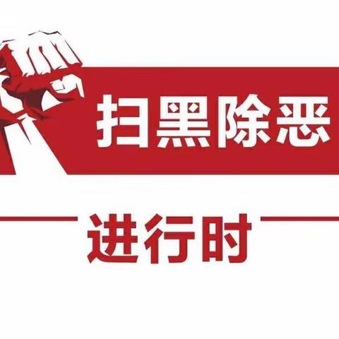 “扫黑除恶进校园，共建平安校园，共创文明城市”———城北幼儿园扫黑除恶宣传活动