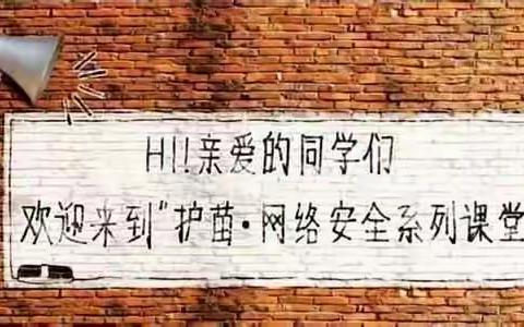 高仓梁王坝小学开展《护苗 网络安全》主题活动
