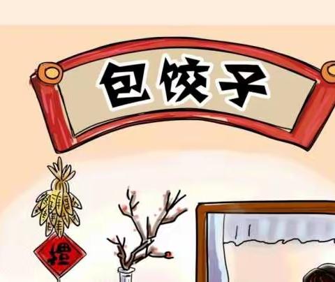 【哈哈】朝阳学校二年级——过春节包饺子