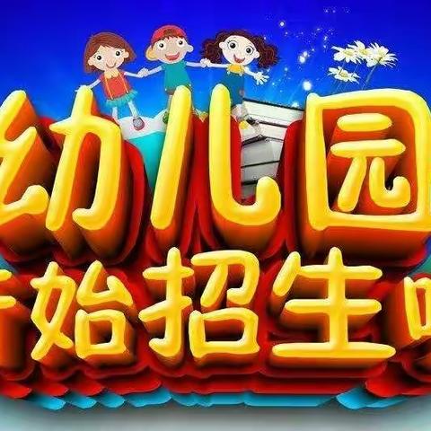 胶东罗家村小神童幼儿园春季招生开始了