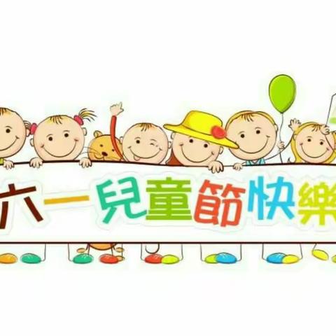 这样的儿童节能俘获所有孩子的心！--红黄蓝春之都幼儿园~