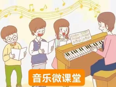 铁山中心小学线上教学‖音乐微课堂——音你精彩