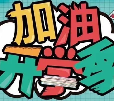 铁山中小·德育‖踔厉奋发创佳绩  笃行不怠迎征程——铁山中心小学2023年春季开学典礼暨学雷锋活动月启动仪式