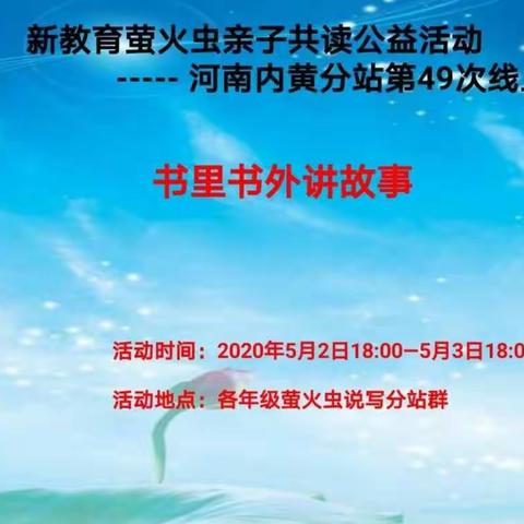 新教育萤火虫亲子共读公益活动——河南内黄分站第49次线上活动“书里书外讲故事”