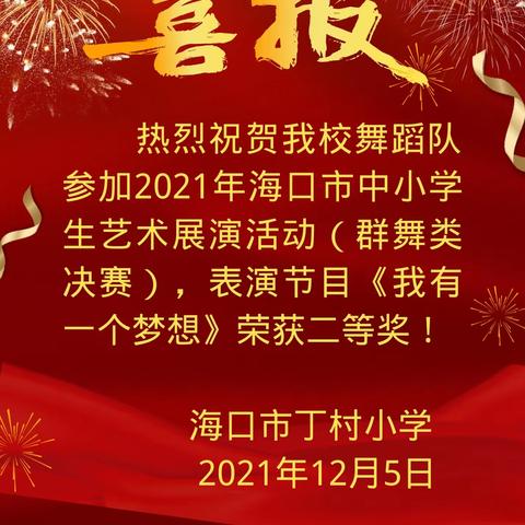 【喜报】我校舞蹈队在2021年海口市中小学生艺术展演活动中荣获佳绩